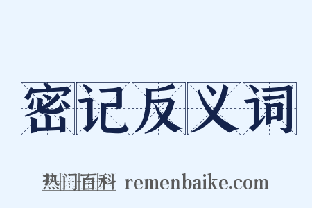 密记反义词是什么意思的图片